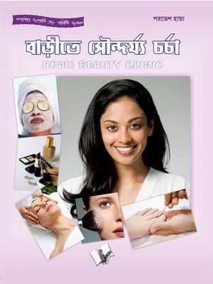 cover image of Home Beauty Clinic (bn - Bengali; Bangla)